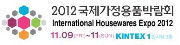 2012 국제가정용품박람회