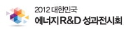 2012 대한민국 에너지 R&D 종합 성과전시회