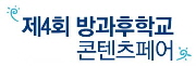 제4회 방과후학교 콘텐츠페어