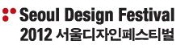 2012 서울디자인페스티벌