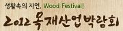 2012 목재산업박람회