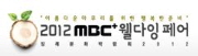 2012 MBC플러스 웰다잉페어