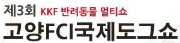 2012 고양 FCI 국제 도그쇼