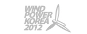 2012 대한민국풍력에너지대전