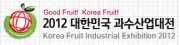 제2회 대한민국 과수산업 대전