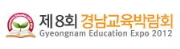 제8회 경남교육박람회
