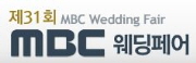 제31회 MBC웨딩페어