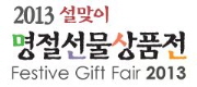 2013 설맞이 명절선물상품전
