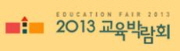 2013 교육박람회