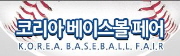 2013 코리아베이스볼페어