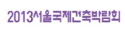 2013서울국제건축박람회