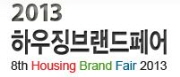 2013 하우징브랜드페어