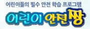 제2회 어린이 안전짱 체험 박람회