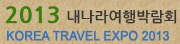2013 내나라 여행박람회