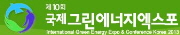 국제 그린에너지 엑스포