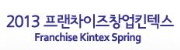 제35회 프랜차이즈창업 킨텍스 2013