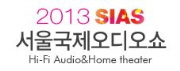 2013 서울국제오디오쇼
