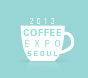 2013 서울커피엑스포