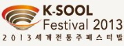 2013세계전통주페스티발