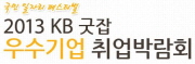 2013 KB굿잡 우수기업 취업박람회