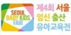 제 4회 서울 베이비 키즈 페어