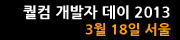 퀄컴 개발자 데이 2013