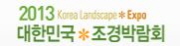 2013 대한민국조경박람회