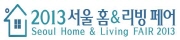 2013 서울 홈&리빙 페어