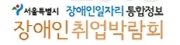 2013 서울 장애인 취업박람회