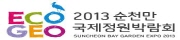 2013 순천만국제정원박람회 (SUNCHEON BAY GARDEN EXPO 2013)