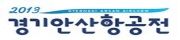 2013 경기안산항공전