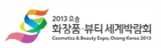 2013오송화장품·뷰티세계박람회 (Cosmetics & Beauty Expo, Osong Korea 2013)