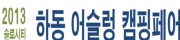 2013 하동 어슬렁 캠핑 박람회