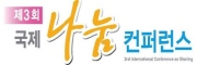 제 3회 국제 나눔 컨퍼런스