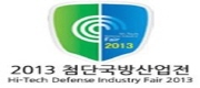 2013 첨단국방산업전 (High-Tech Defense Industry Fair 2013)