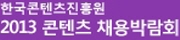 한국콘텐츠진흥원 2013 콘텐츠 채용 박람회