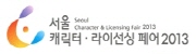 서울캐릭터라이선싱페어2013 (Seoul Character & Licensing Fair 2013)
