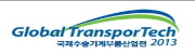국제수송기계부품산업전 (Global TransporTech 2013)