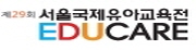 제29회 서울국제유아교육전 (The 29th Seoul Int’l EDU-CARE Fair for Children)