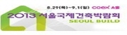 2013 서울국제건축박람회(추계)