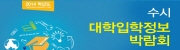 2014학년도 수시 대학입학정보박람회 (2014 KCUE UNIVERSITY FAIR)