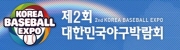 제 2회 대한민국야구박람회 (2nd KOREA BASEBALL EXPO)