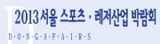 2013 서울 스포츠・레저 산업박람회