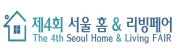 제4회 서울 홈&리빙 페어