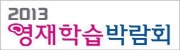 2013 영재학습박람회 (Brain Fair 2013)