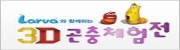 라바와 함께하는 3D 곤충 체험전