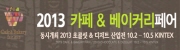 2013 카페 & 베이커리 페어 (Cafe & Bakery Fair 2013)