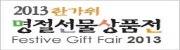 2013 한가위 명절선물상품전 (Festive Gift Fair 2013)