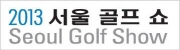 2013 서울골프쇼 (SEOUL GOLF SHOW 2013)