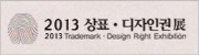 2013 상표·디자인권展 (2013 Trademark-Design Right Exhibition)
